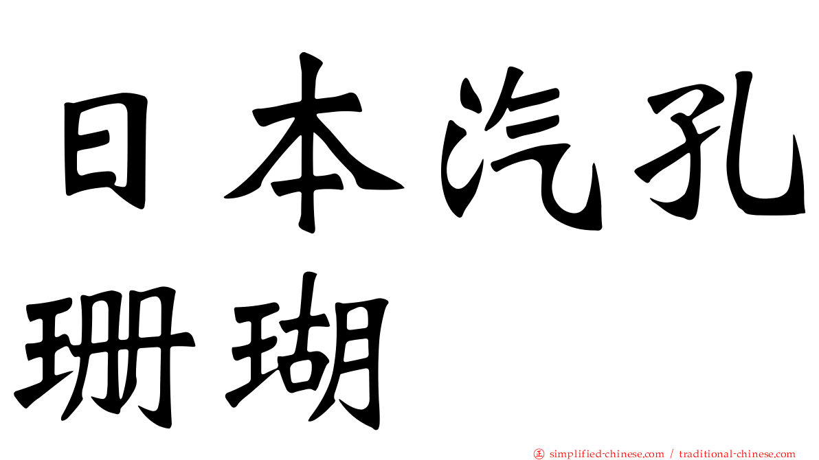 日本汽孔珊瑚