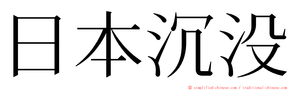 日本沉没 ming font