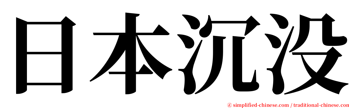 日本沉没 serif font