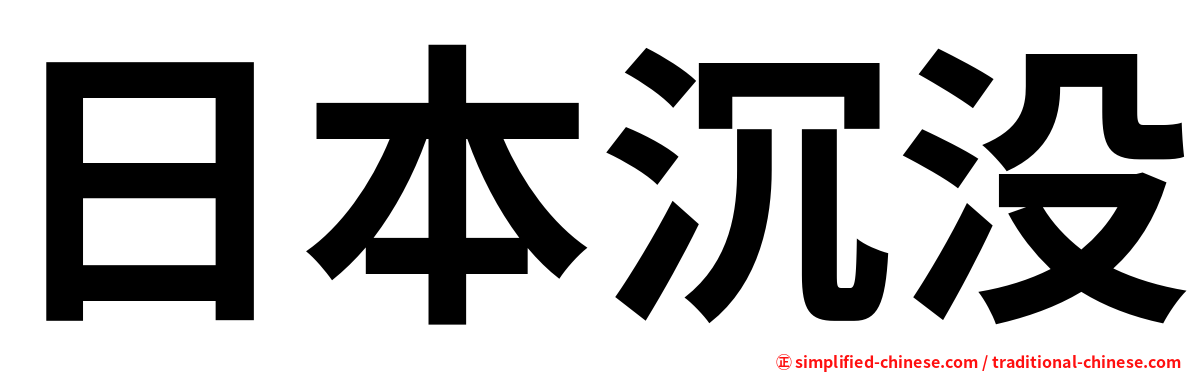 日本沉没