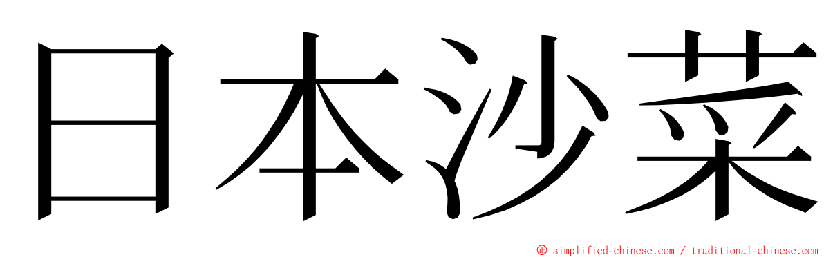 日本沙菜 ming font