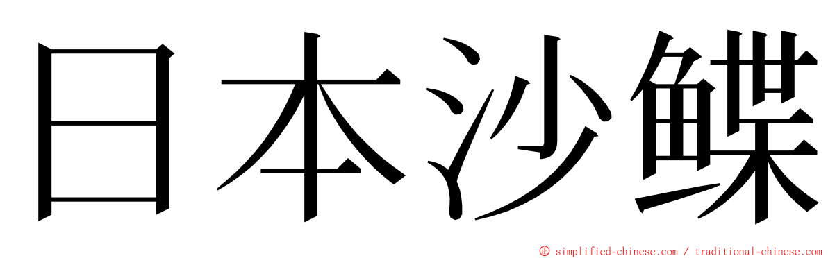 日本沙鲽 ming font