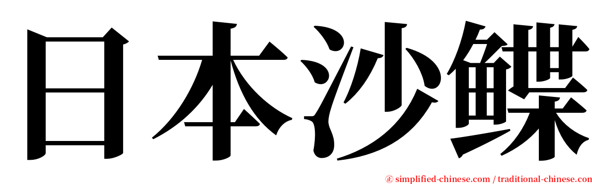 日本沙鲽 serif font