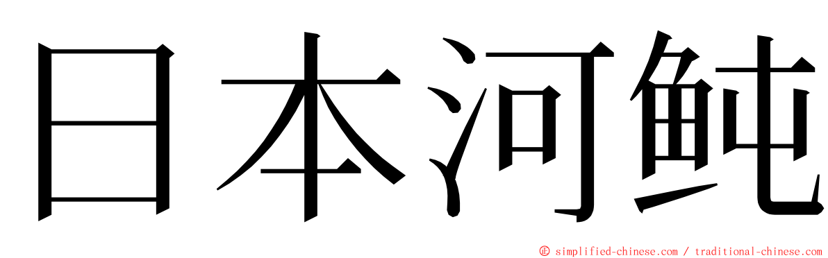 日本河鲀 ming font