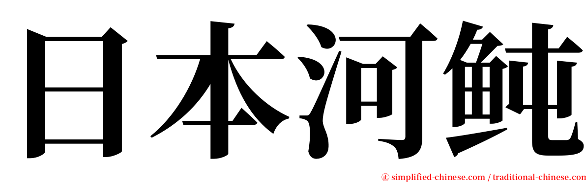 日本河鲀 serif font