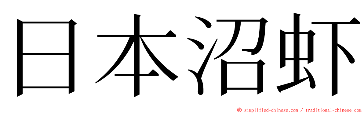 日本沼虾 ming font