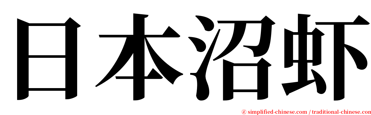 日本沼虾 serif font