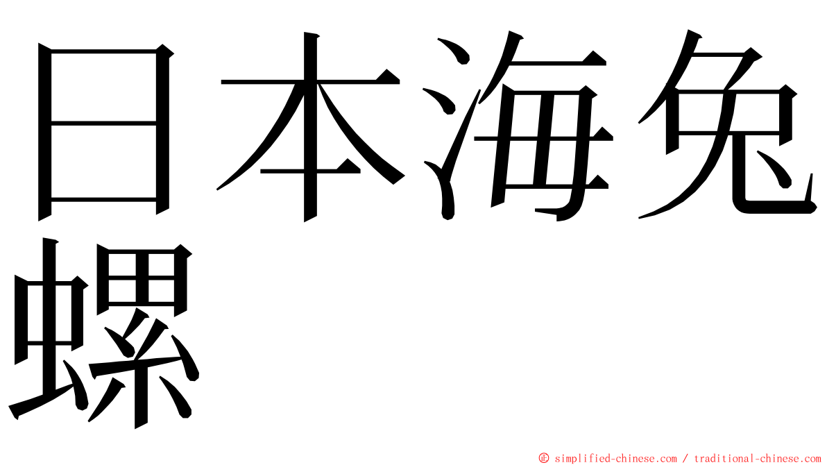 日本海兔螺 ming font