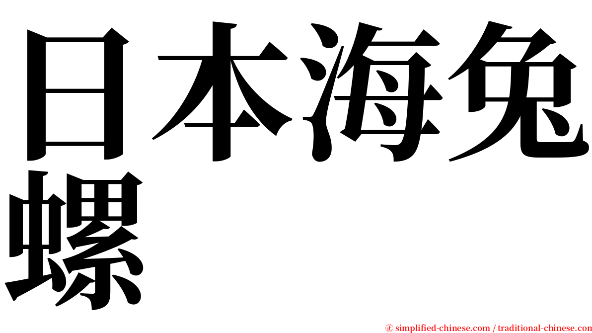 日本海兔螺 serif font