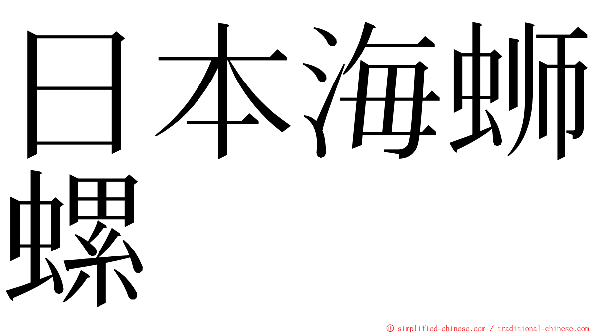 日本海蛳螺 ming font