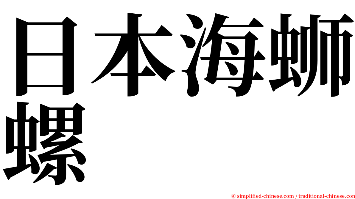 日本海蛳螺 serif font