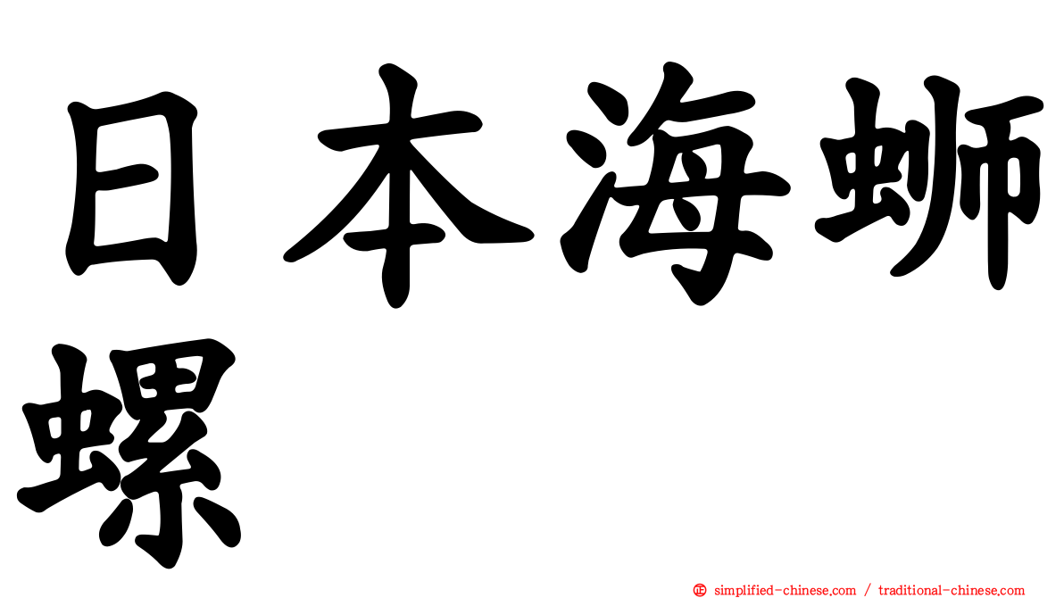 日本海蛳螺