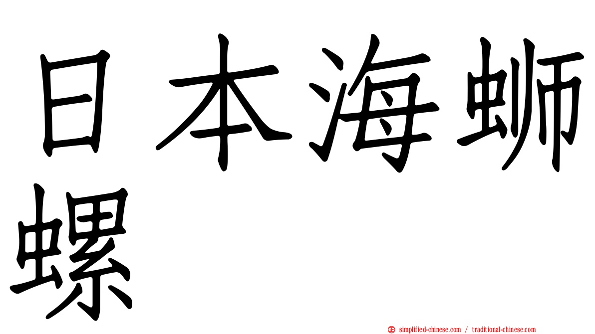 日本海蛳螺