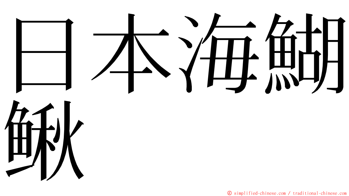 日本海鰗鳅 ming font