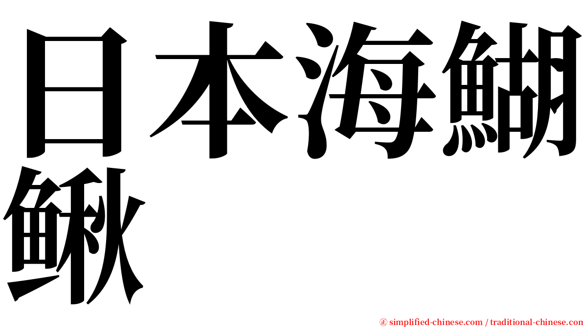 日本海鰗鳅 serif font