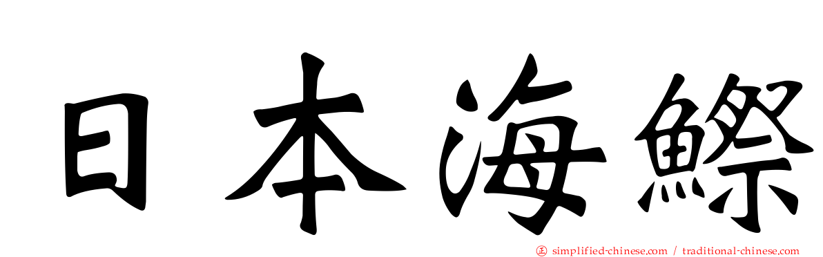 日本海𬶭