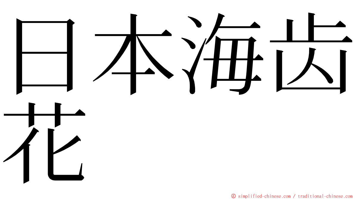 日本海齿花 ming font