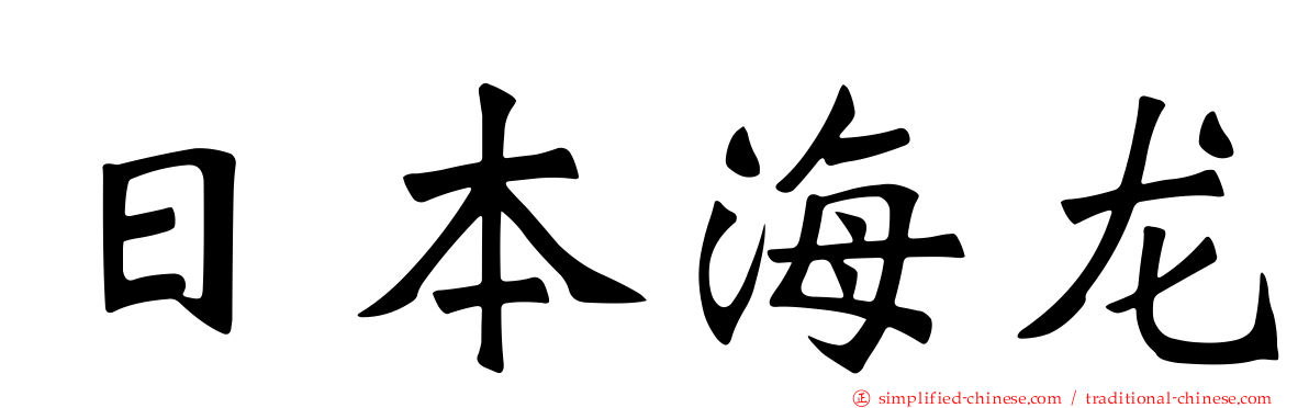 日本海龙