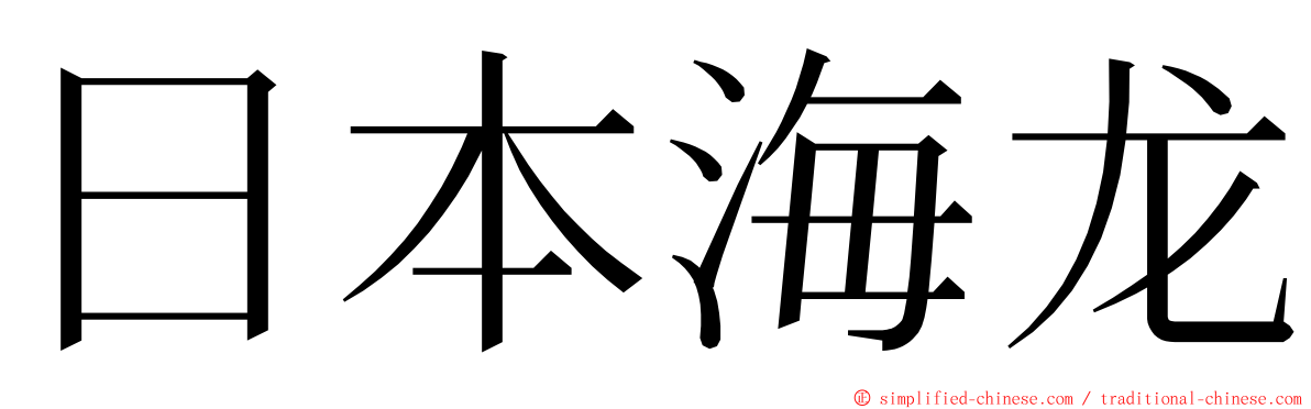 日本海龙 ming font