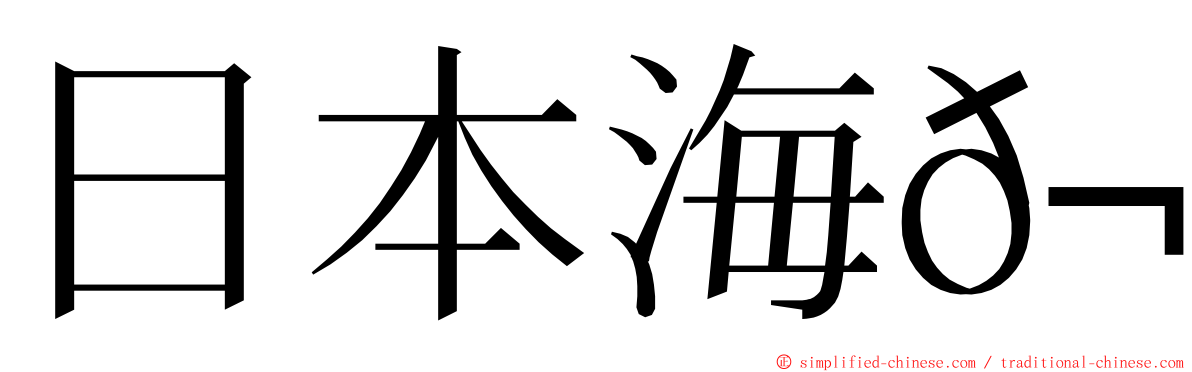 日本海𬶭 ming font