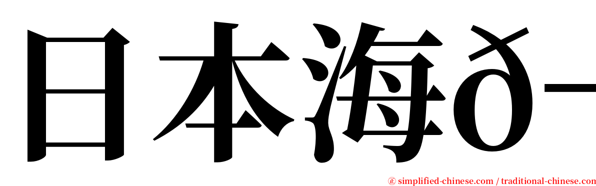 日本海𬶭 serif font