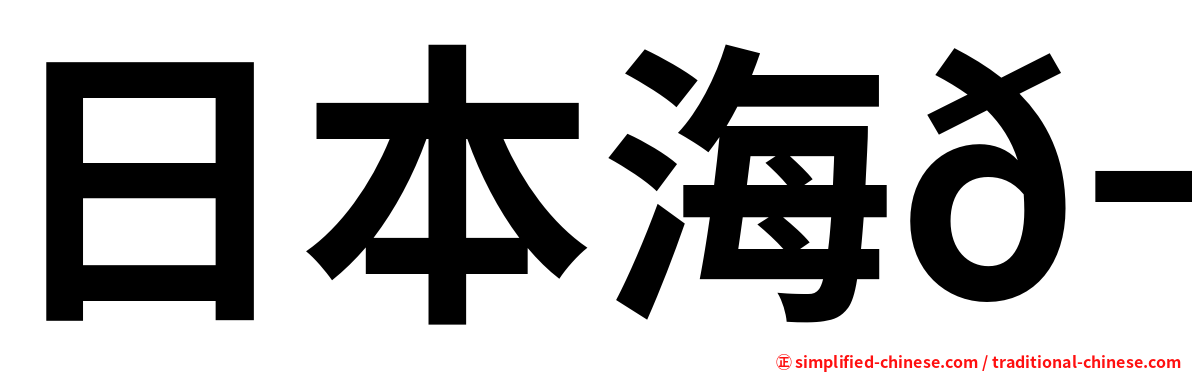 日本海𬶭