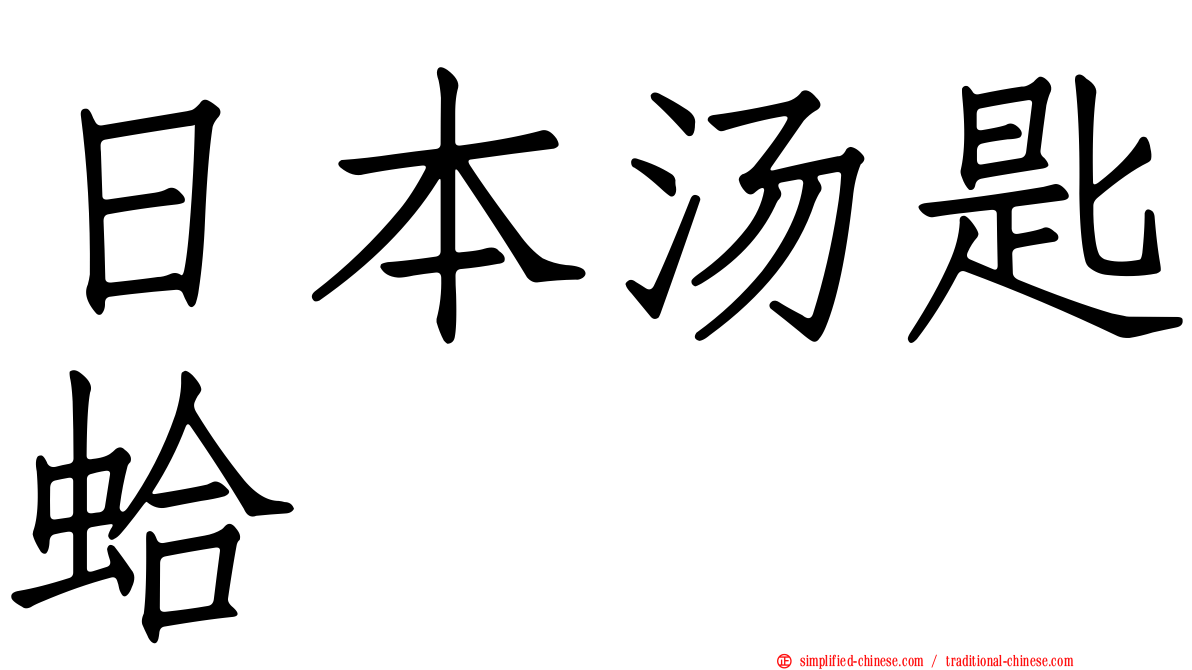 日本汤匙蛤