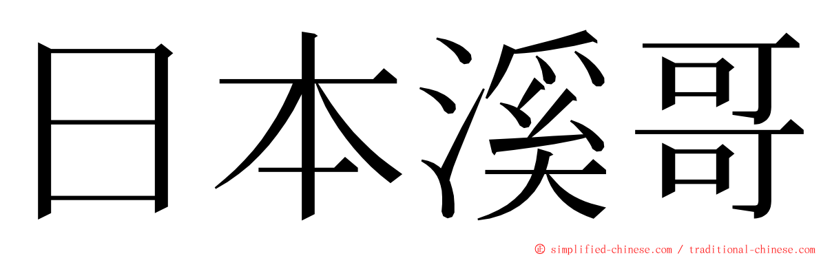 日本溪哥 ming font