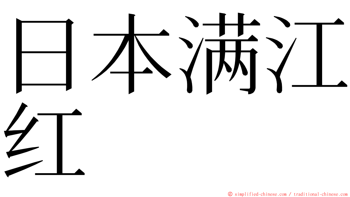 日本满江红 ming font