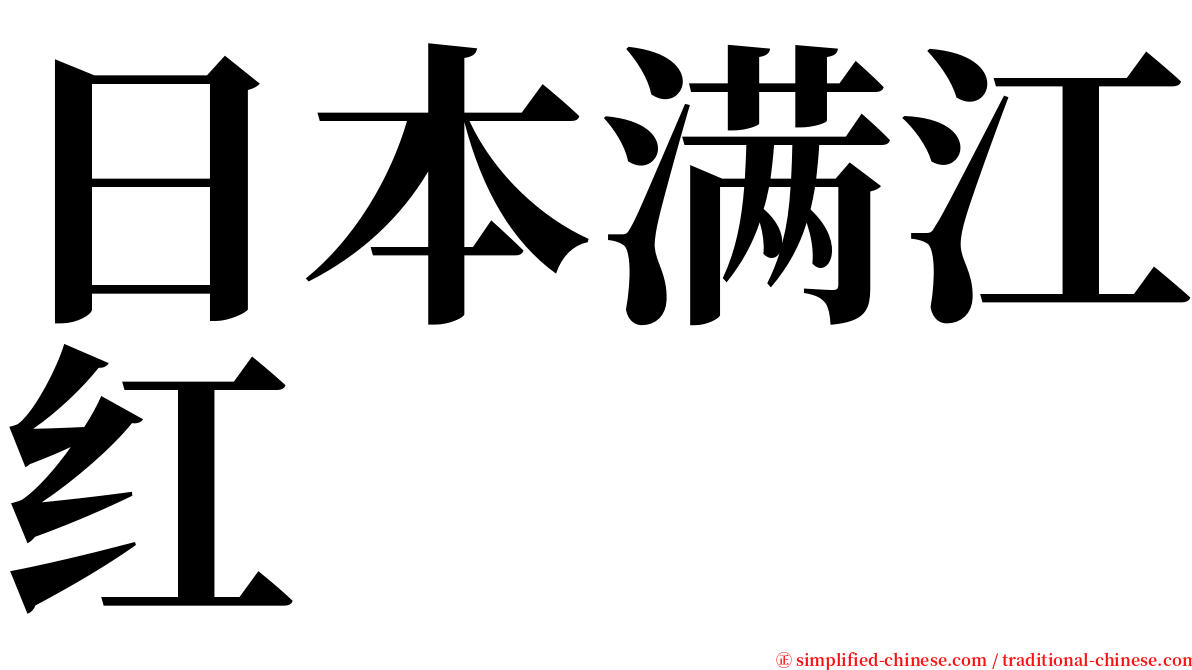 日本满江红 serif font