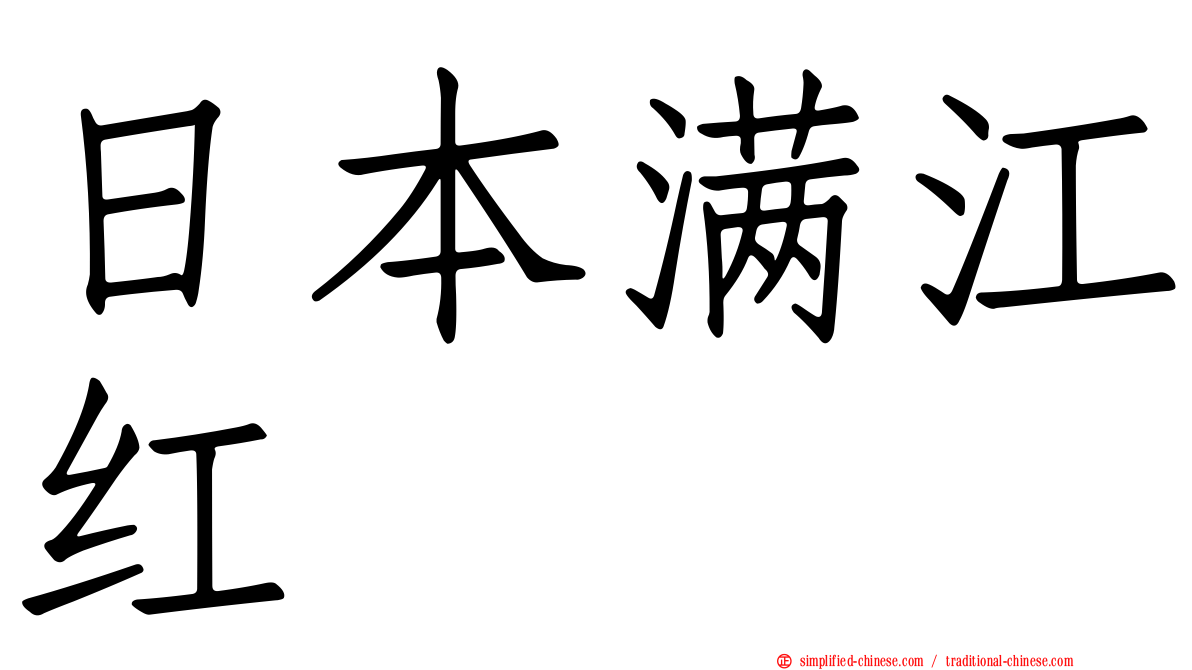 日本满江红