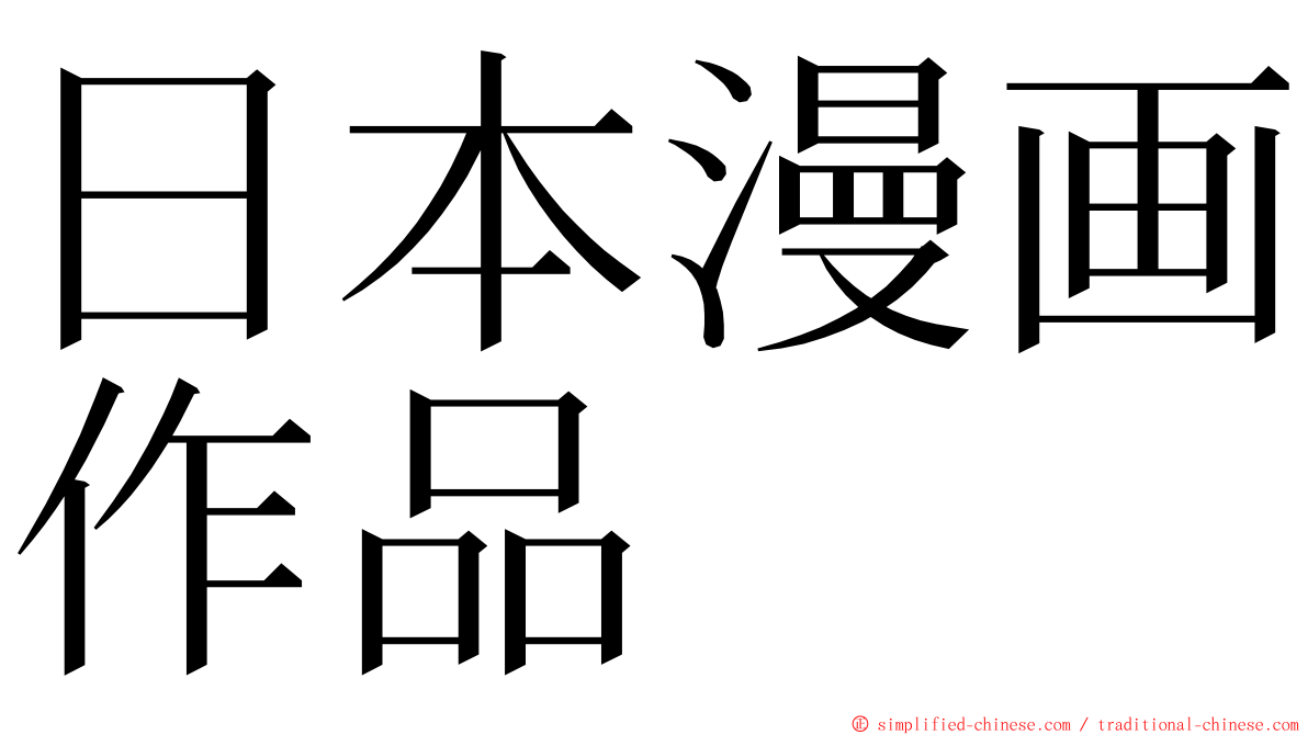 日本漫画作品 ming font