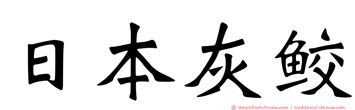 日本灰鲛