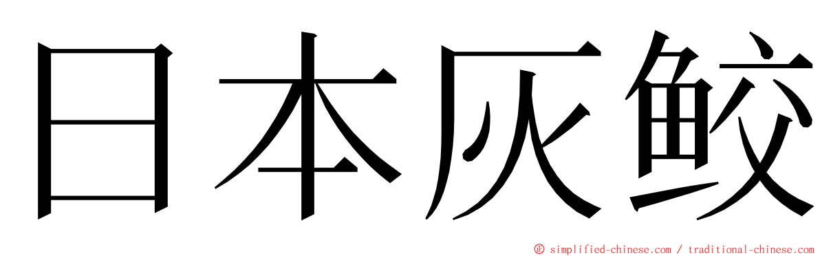 日本灰鲛 ming font