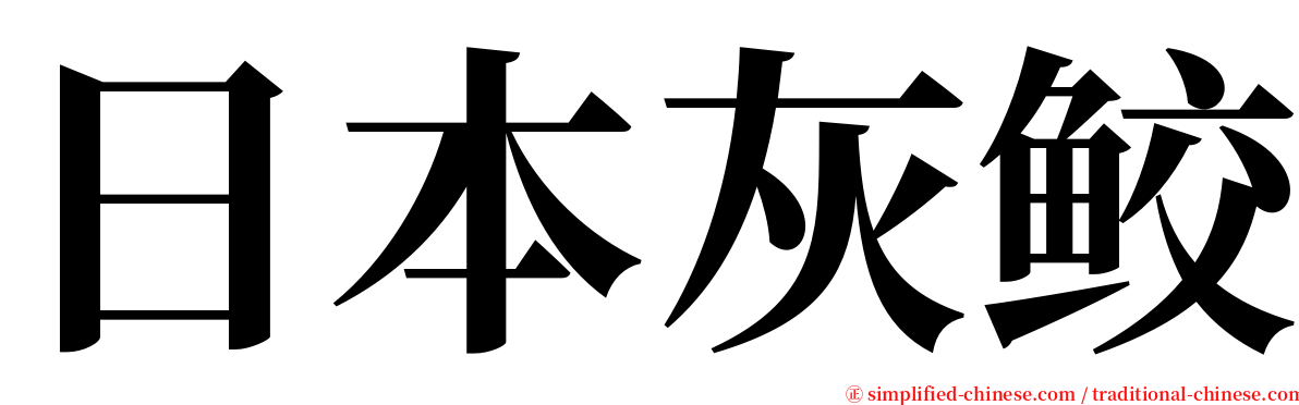 日本灰鲛 serif font