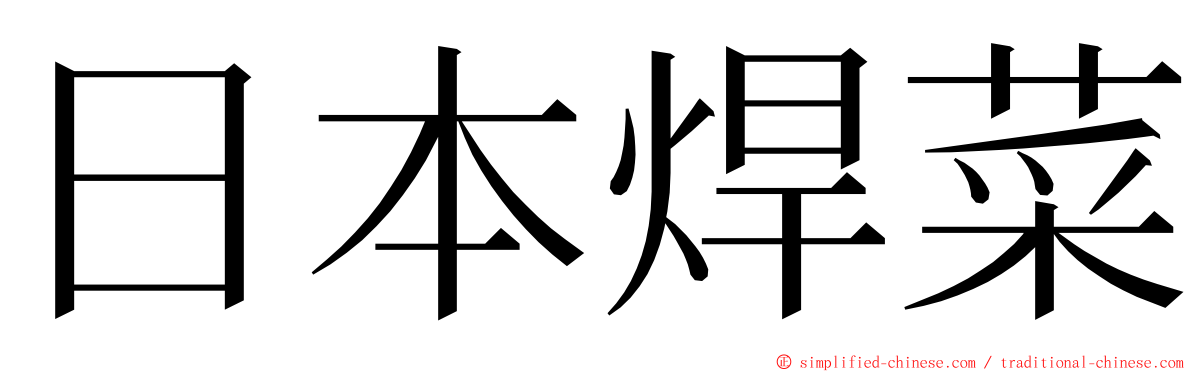 日本焊菜 ming font