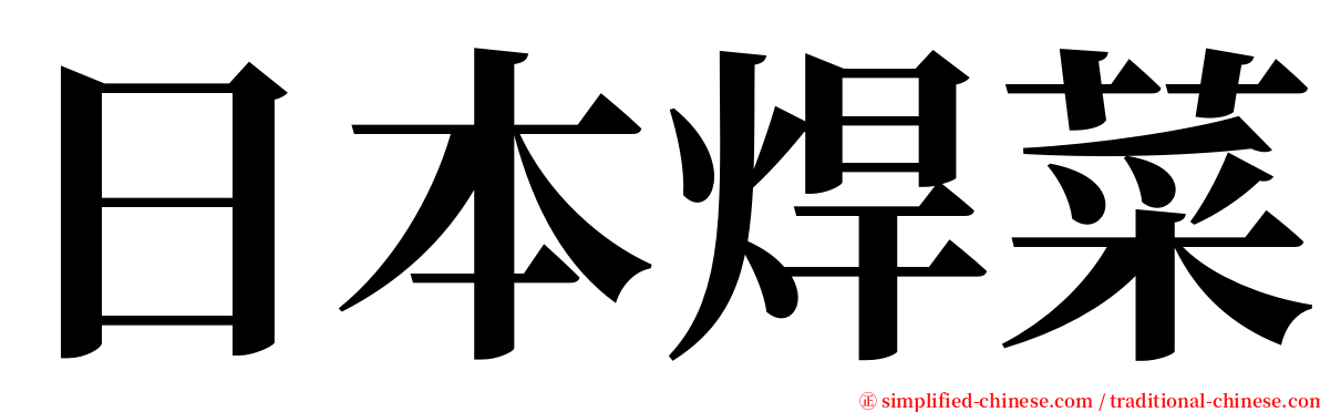日本焊菜 serif font