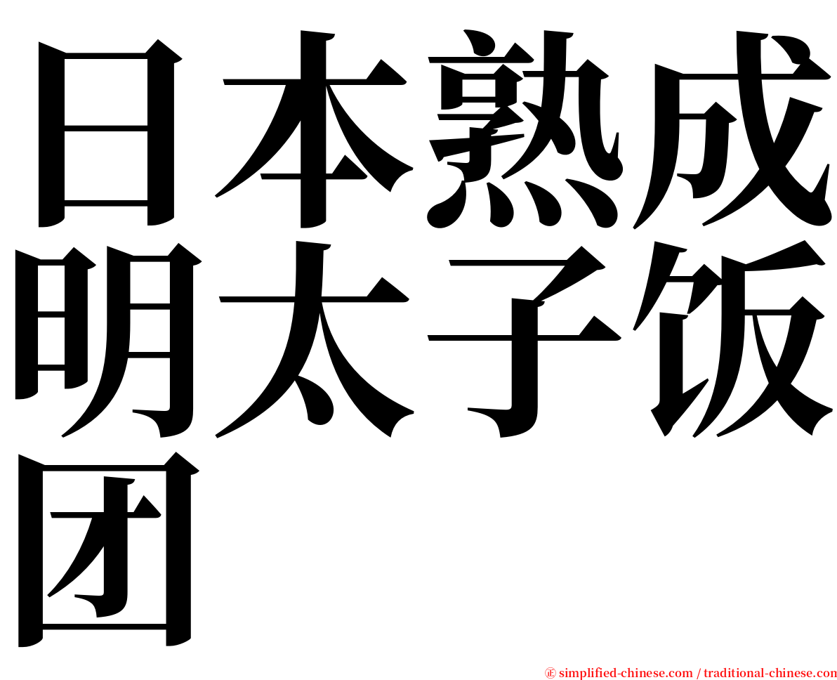 日本熟成明太子饭团 serif font