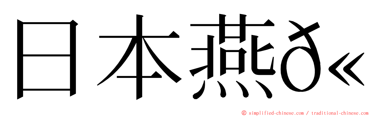 日本燕𫚉 ming font