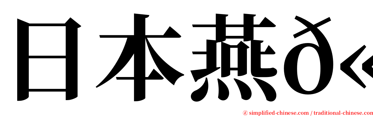 日本燕𫚉 serif font