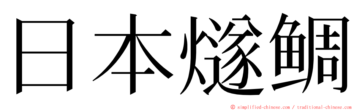 日本燧鲷 ming font