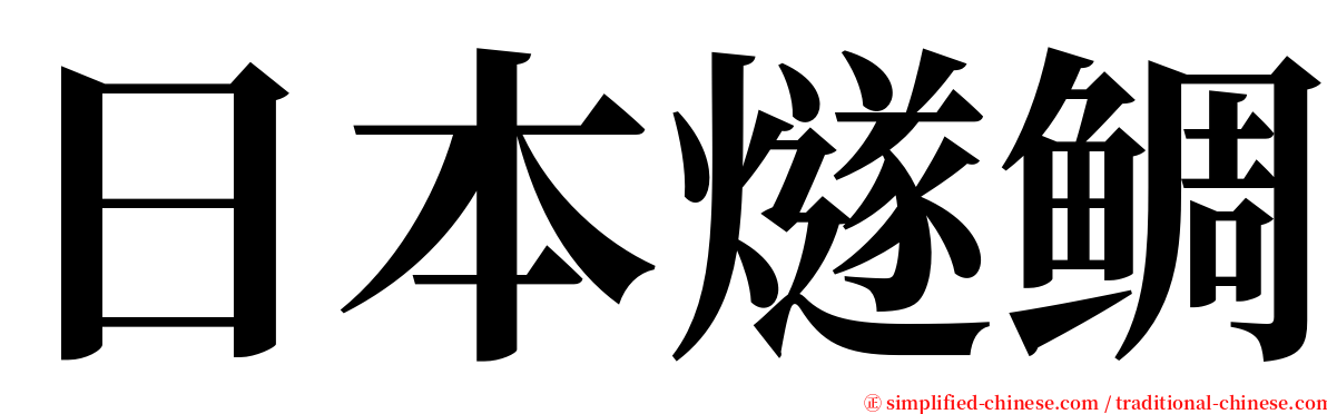 日本燧鲷 serif font