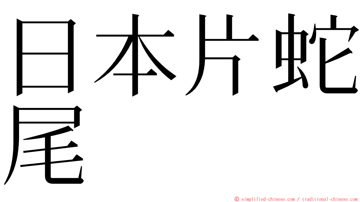 日本片蛇尾 ming font