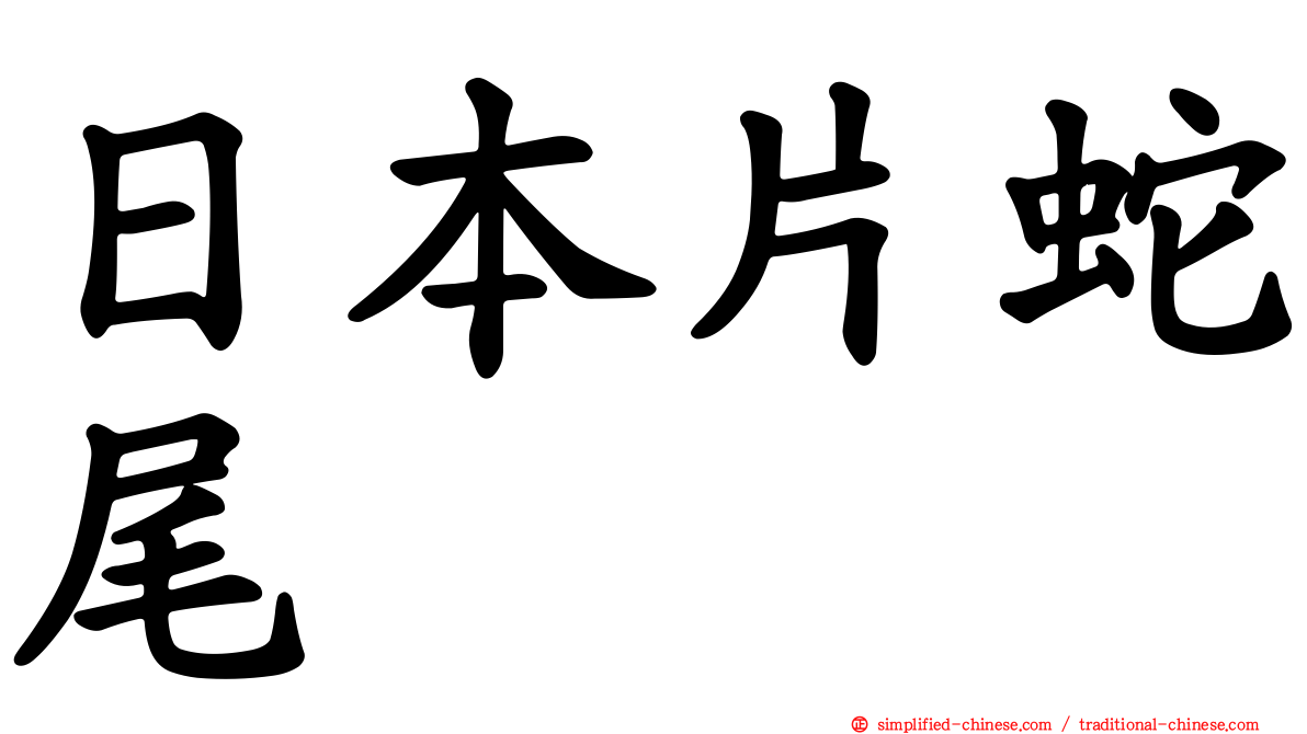 日本片蛇尾