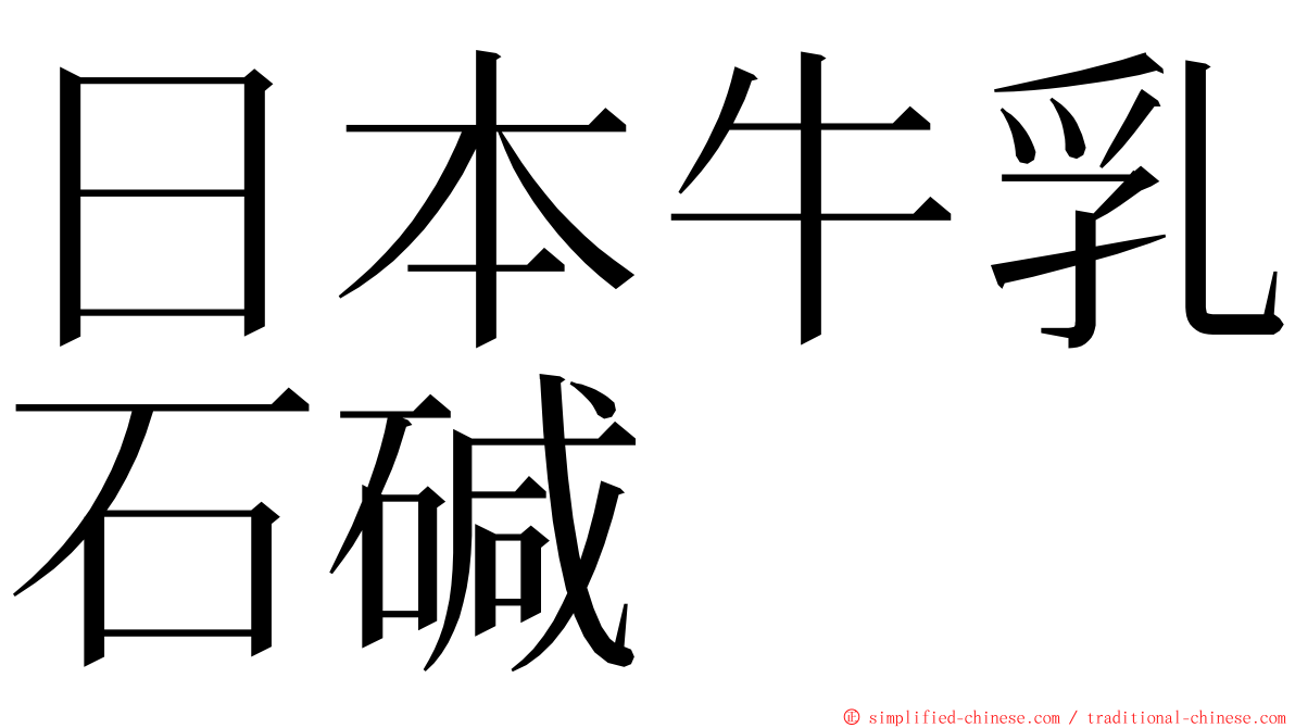 日本牛乳石碱 ming font