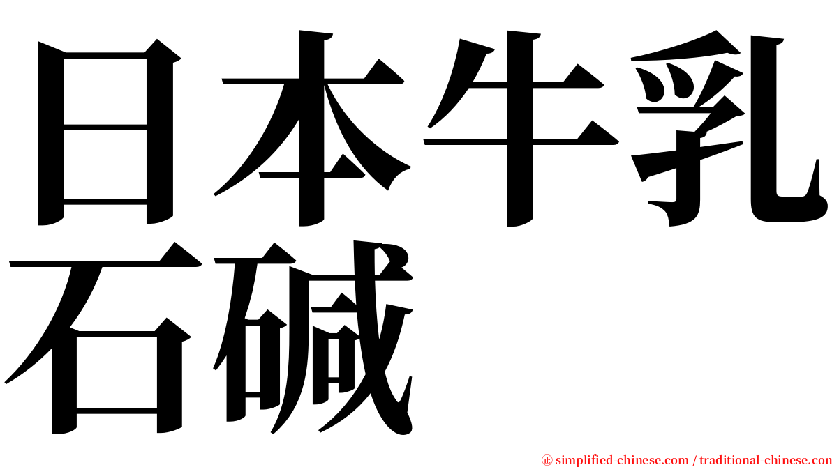 日本牛乳石碱 serif font