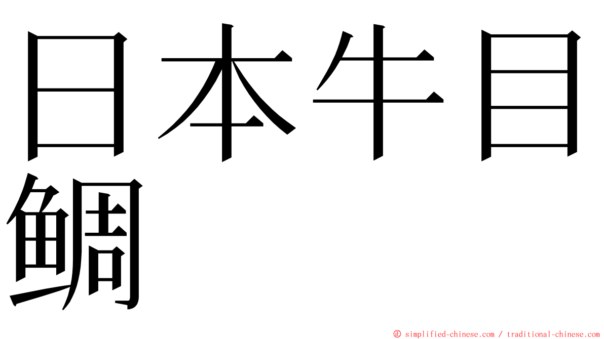 日本牛目鲷 ming font