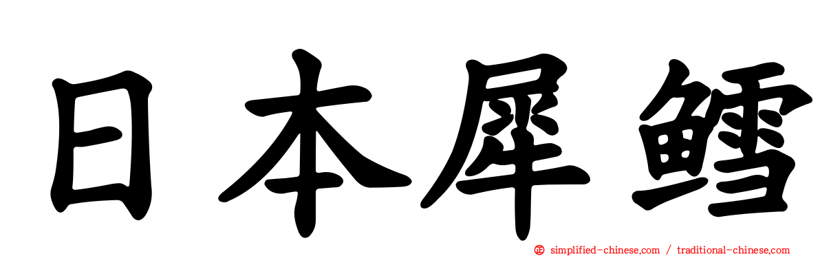 日本犀鳕