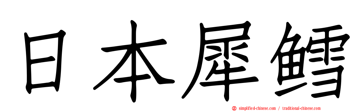 日本犀鳕