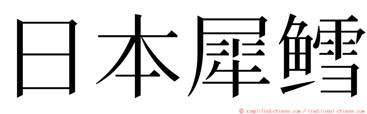 日本犀鳕 ming font